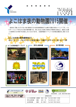 【記者発表】よこはま夜の動物園2015開催