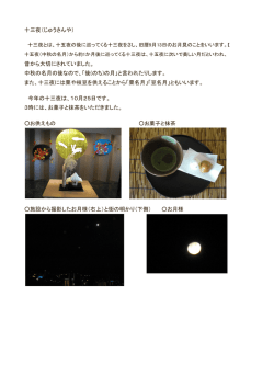 十三夜（じゅうさんや） 昔から大切にされていました。 中秋の名月の後