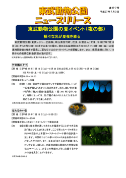 東武動物公園の夏イベント（夜の部）