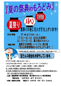 （主催）諸富夏祭り実行委員会 夏の夜のメルヘン実行委員会 問合せ先