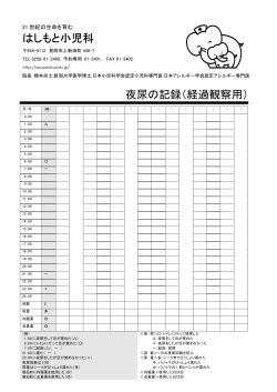 はしもと小児科 夜尿の記録（経過観察用）