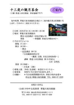 十三夜の観月茶会