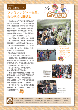 ファミレンジャー主催， 夜の学校で肝試し