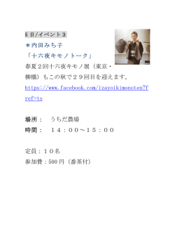 内田みち子 「十六夜キモノトーク」