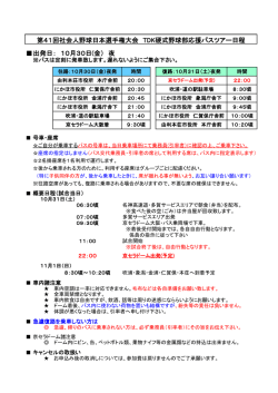 出発日： 10月30日(金） 夜 第41回社会人野球日本選手権大会 TDK