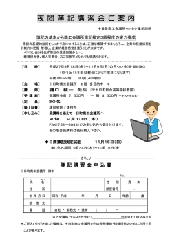 夜 間 簿 記 講 習 会 ご 案 内