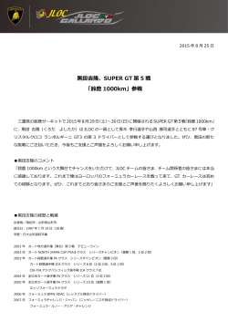 吉隆、SUPER GT 第 5 戦 「鈴   1000km」参戦