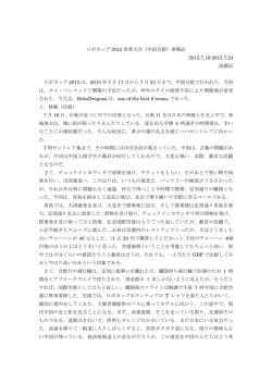 ロボカップ 2015 世界大会（中国合肥）参戦記 2015.7.16
