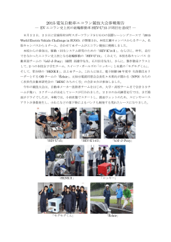 2015 電気自動車エコラン競技大会参戦報告