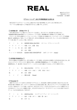 リアルレーシング 2015 年体制発表のお知らせ