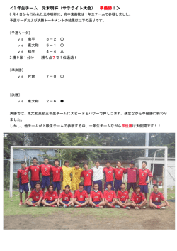H26 1年生チーム、元木明杯に参戦！
