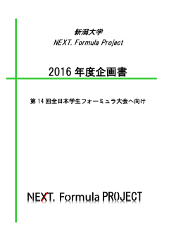 2016 年度企画書