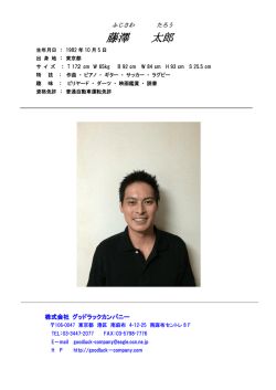 藤澤太郎 プロフィール - グッドラックカンパニー