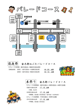 前夜祭 金太郎ねぶたパレードコース 本祭り 金太郎パレードコース