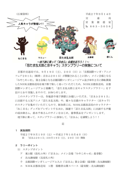 「忍たま乱太郎と京キャラ」スタンプラリーの実施について