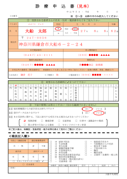 診 療 申 込 書（見本） 大船 太郎 神奈川県鎌倉市大船6