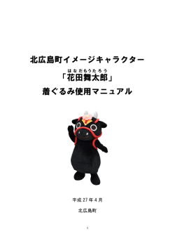 北広島町イメージキャラクター 「花田 舞 太郎 」 着ぐるみ使用マニュアル