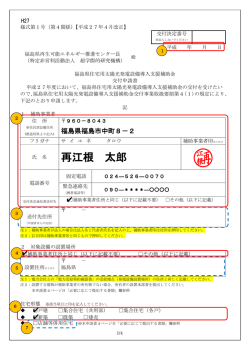 再江根 太郎 - 福島県住宅用太陽光発電補助制度