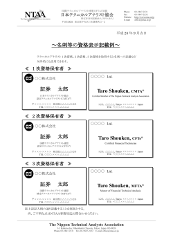 ～名刺等の資格表示記載例～ 証券 太郎 Taro Shouken, CFTe&reg; 証券