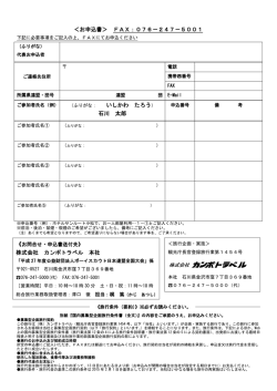 ＜お申込書＞ FAX：076－247－5001 （ふりがな： いしかわ たろう