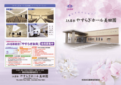 JA葬祭 やすらぎホール美田園 インフォメーション【PDF】