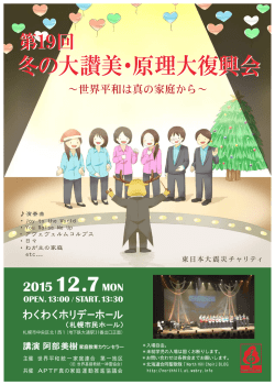 冬の大讃美・原理大復興会 冬の大讃美・原理大復興会