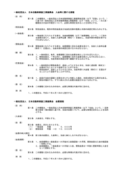 一般社団法人 日本自動車美装工業振興会 入会等に関する規程 一般