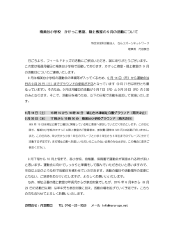 梅美台小学校 かけっこ教室、陸上教室の 9 月の活動について