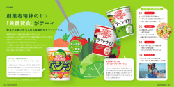 創業者精神の1つ 「美健賢食」がテーマ