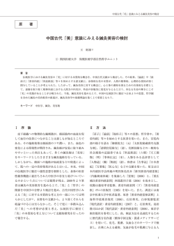 中国古代「美」意識にみえる鍼灸美容の検討
