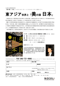 東アジア世界と「美の国 日本」 - 公益財団法人 九州経済調査協会