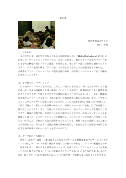 報告書 東京外国語大学 3 年 奥田 美理 1．はじめに 私は昨年の春、同じ