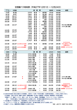 空港線バス時刻表（平成27年12月1日 ～12月24日）