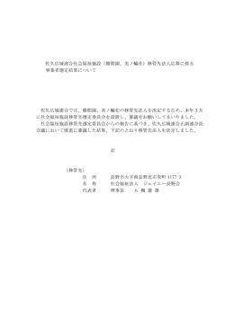 佐久広域連合社会福祉施設（勝間園、美ノ輪荘）移管先法人応募に係る