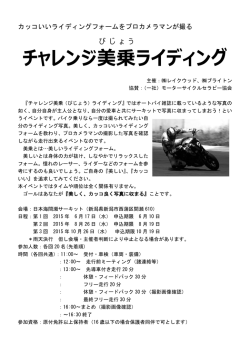 プロカメラマンが撮る！チャレンジ美乗ライディング