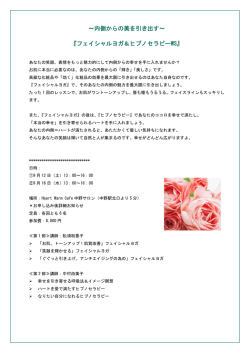 ～内側からの美を引き出す～ 『フェイシャルヨガ