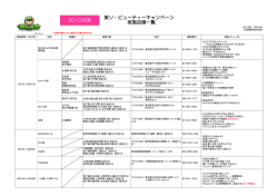 美ソ・ビューティーキャンペーン 実施店舗一覧 2015年夏