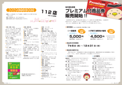 プレミアム付商品券 販売開始 !! 112 店