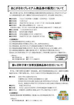 あじがさわプレミアム商品券の販売について