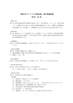 「熊谷市プレミアム付商品券」発行事業約款