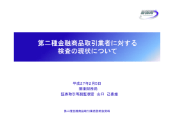 第二種金融商品取引業者に対する 検査の現状について