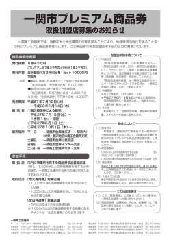 一関市プレミアム商品券 取扱加盟店募集のお知らせ