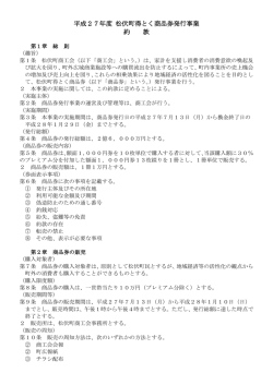松伏町得とく商品券約款