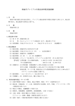南城市プレミアム付商品券事業実施要綱