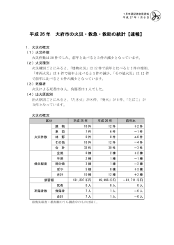平成 26 年 大府市の火災・救急・救助の統計【速報】