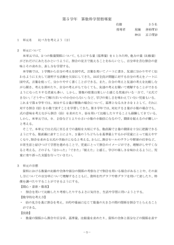 算数科学習指導案「比べ方を考えよう」