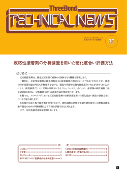 反応性接着剤の分析装置を用いた硬化度合い評価方法