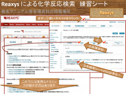 Reaxys による化学反応検索 練習シート