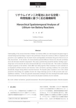 リチウムイオン二次電池における空間・ 時間階層に基づく反応機構解明