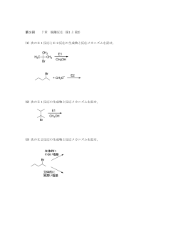 (1) 次のE1反応とE2反応の生成物と反応メカニズムを記せ